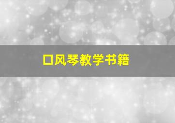 口风琴教学书籍