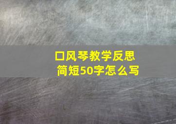 口风琴教学反思简短50字怎么写