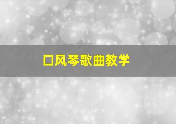 口风琴歌曲教学