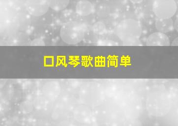 口风琴歌曲简单