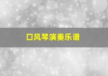 口风琴演奏乐谱