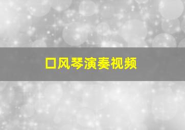 口风琴演奏视频