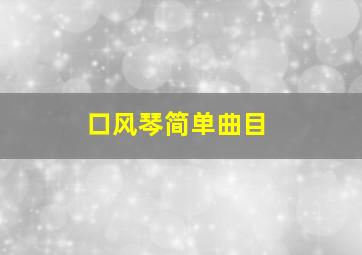 口风琴简单曲目