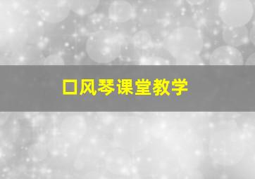 口风琴课堂教学