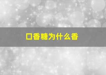 口香糖为什么香