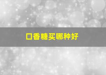 口香糖买哪种好