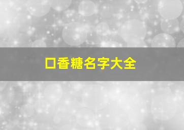 口香糖名字大全