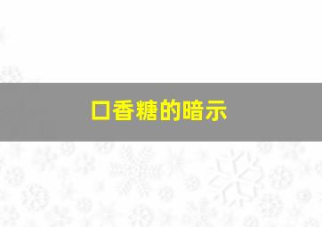 口香糖的暗示