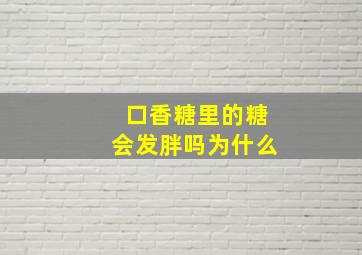 口香糖里的糖会发胖吗为什么