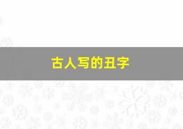 古人写的丑字