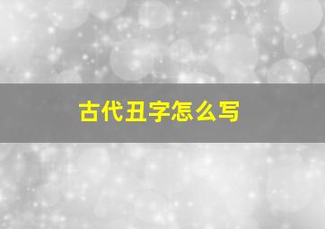 古代丑字怎么写