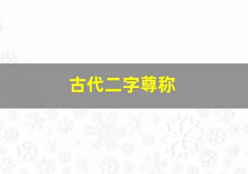 古代二字尊称