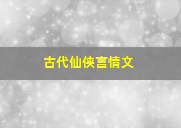 古代仙侠言情文