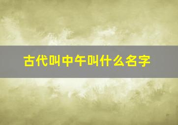 古代叫中午叫什么名字