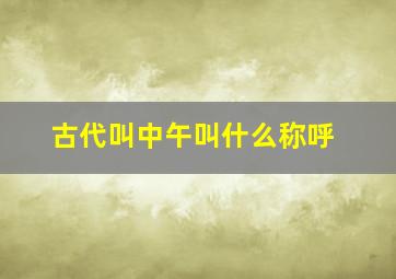 古代叫中午叫什么称呼