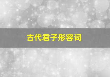 古代君子形容词