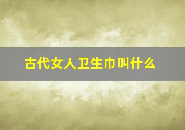 古代女人卫生巾叫什么