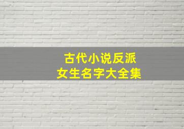 古代小说反派女生名字大全集