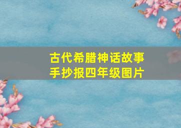 古代希腊神话故事手抄报四年级图片