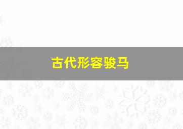 古代形容骏马