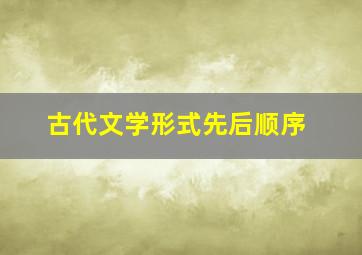 古代文学形式先后顺序