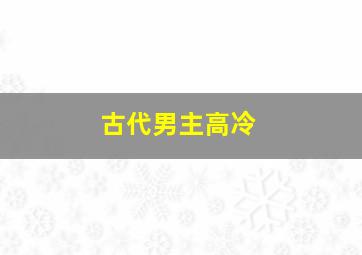 古代男主高冷