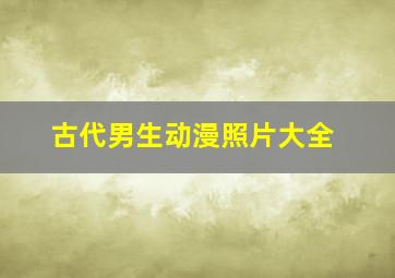 古代男生动漫照片大全