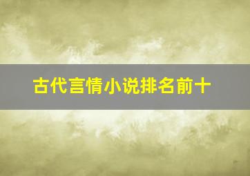 古代言情小说排名前十