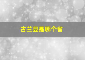 古兰县是哪个省