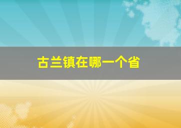 古兰镇在哪一个省