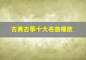 古典古筝十大名曲播放