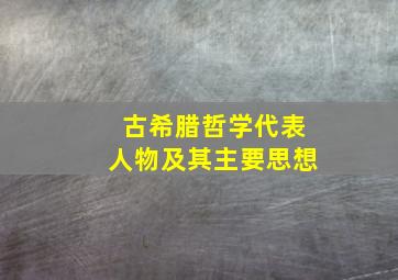 古希腊哲学代表人物及其主要思想