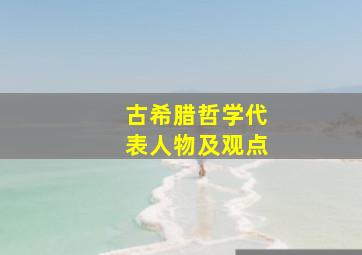 古希腊哲学代表人物及观点