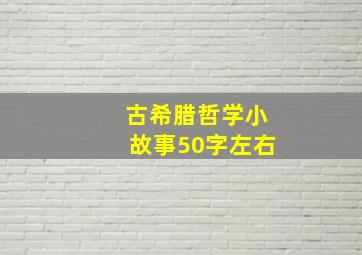 古希腊哲学小故事50字左右