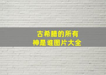 古希腊的所有神是谁图片大全