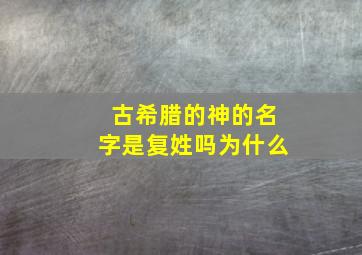 古希腊的神的名字是复姓吗为什么