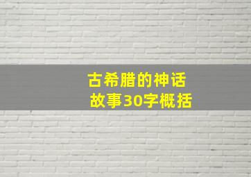 古希腊的神话故事30字概括