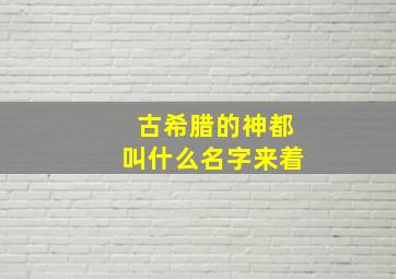 古希腊的神都叫什么名字来着