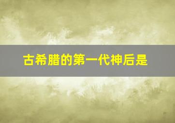 古希腊的第一代神后是