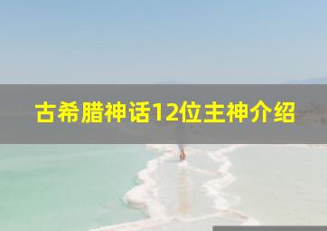 古希腊神话12位主神介绍