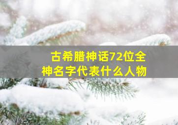 古希腊神话72位全神名字代表什么人物