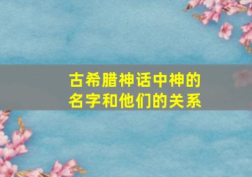 古希腊神话中神的名字和他们的关系