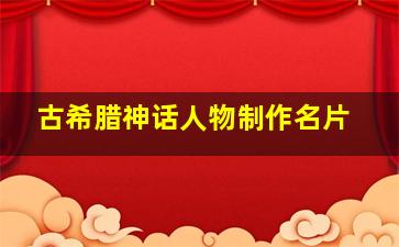 古希腊神话人物制作名片