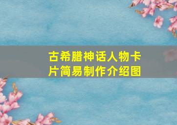 古希腊神话人物卡片简易制作介绍图