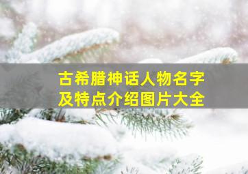 古希腊神话人物名字及特点介绍图片大全