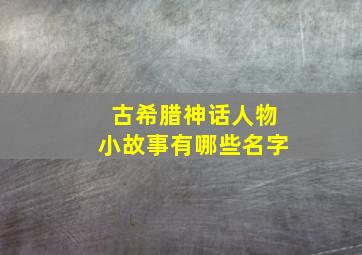 古希腊神话人物小故事有哪些名字