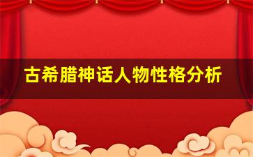 古希腊神话人物性格分析