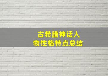 古希腊神话人物性格特点总结