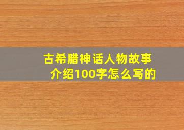 古希腊神话人物故事介绍100字怎么写的