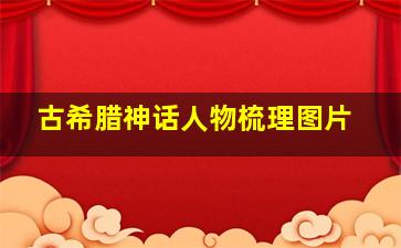 古希腊神话人物梳理图片